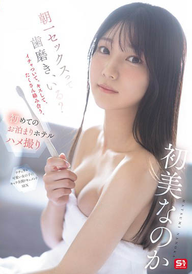 初美菜乃花(SNOS-101) 第一次的饭店过夜性爱拍摄,超渴望性爱的美乳新人!