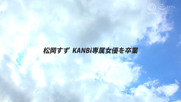 KBR-034,松冈すず(松冈铃)最新作品2026/01/15发布!