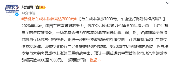 相关报道 中国新能源汽车成本已飙涨7000元 行业利润或压缩5%