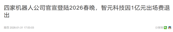 相关报道 曝智元将举办全球首个大型机器人晚会 不参加马年春晚