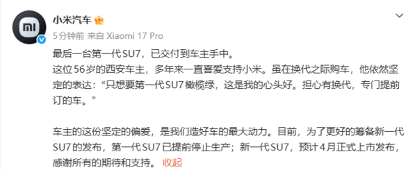 传奇终将落幕!小米最后一台第一代SU7正式完成交付 传奇终将落幕!小米最后一台第一代SU7正式完成交付
