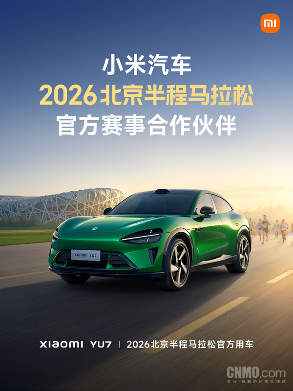 小米YU7成2026年北京半程马拉松官方用车 比赛4月举办 小米YU7成2026年北京半程马拉松官方用车 比赛4月举办