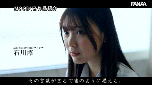 石川澪作品MIDA-533发布！全都是最猥亵的姿势！原来她是这样求爱的！