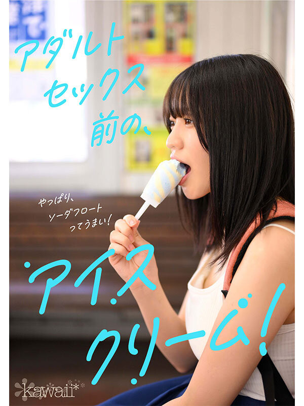 浅海なみ(浅海奈美)出道作品CAWD-952发布！2015年偶像团体甄选打到决赛的强者！她是最高等级的可爱！