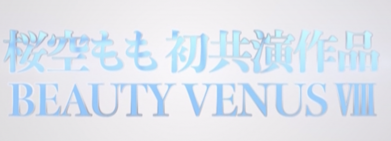 桜空もも(樱空桃)、楪カレン(楪可怜)、伊藤舞雪共演作品IPZZ-034发布!BEAUTY VENUS Ⅷ漂亮出击!