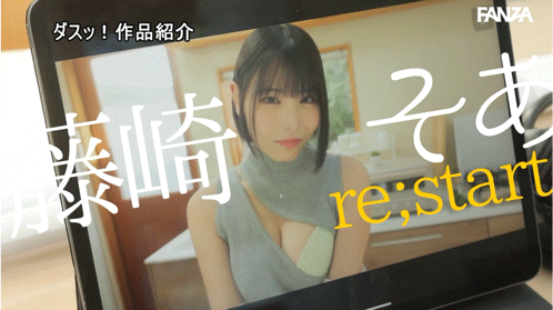 藤崎初爱(DASS-972)改名再出发! S1出道的超火辣身材跳槽了!