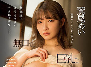 最新推荐！104公分超凶J奶女神《鹫尾芽衣》精选作品介绍……