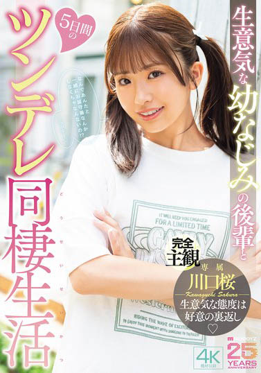 MIDA-507,「川口桜」最新作品2026/1/29发布！