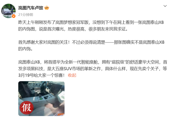 卢放辟谣岚图泰山X8内饰图 将首搭华为全新智能座舱