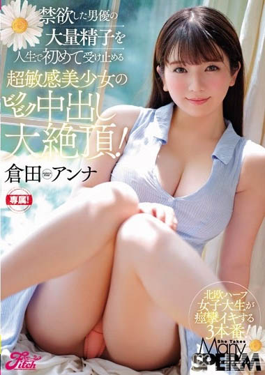 最新推荐!超可爱北欧混血美少女「仓田安娜」精选作品介绍……