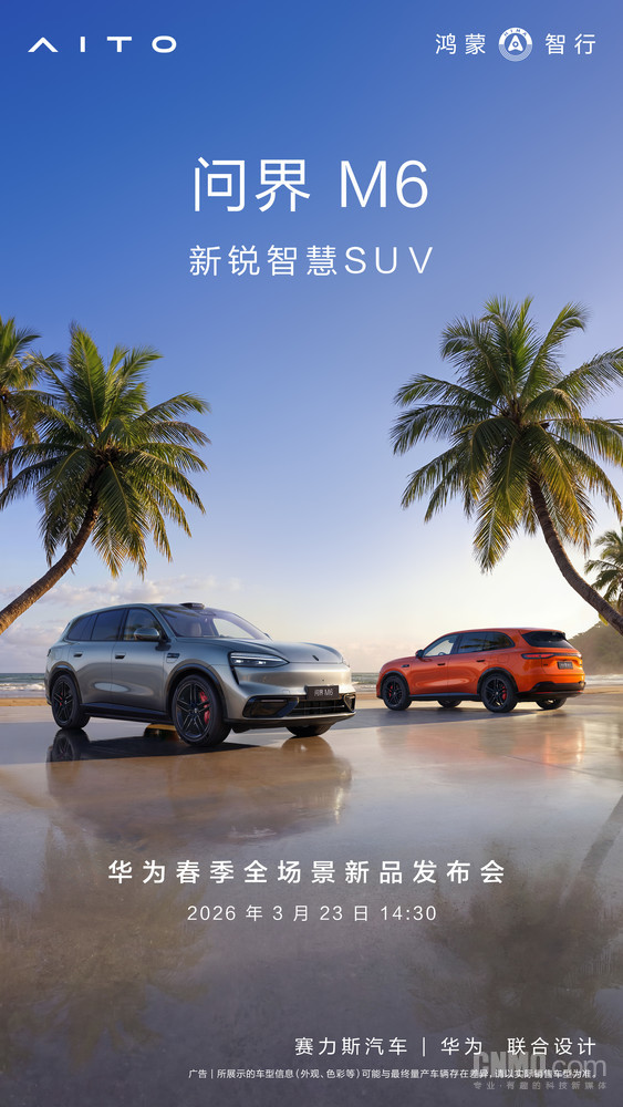 余承东:问界M6、尚界Z7、尚界Z7T 3月23日正式发布 余承东:问界M6、尚界Z7、尚界Z7T 3月23日正式发布