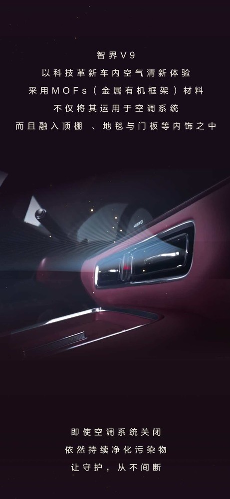 智界V9搭载诺贝尔奖材料MOFs 高效净化甲醛等污染物 智界V9搭载诺贝尔奖材料MOFs 高效净化甲醛等污染物