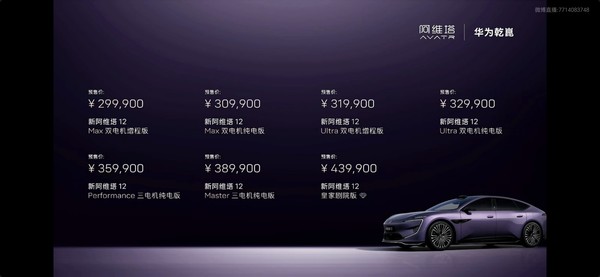 新款阿维塔12开启预售 全系标配华为896线激光雷达 新款阿维塔12开启预售 全系标配华为896线激光雷达