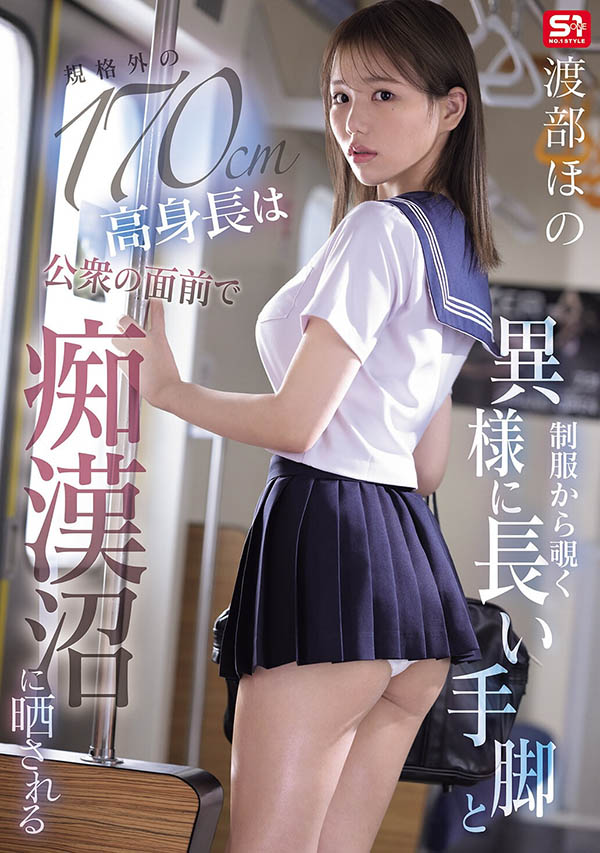 SNOS-169,渡部ほの(渡部穗乃)最新作品2026/04/28发布！