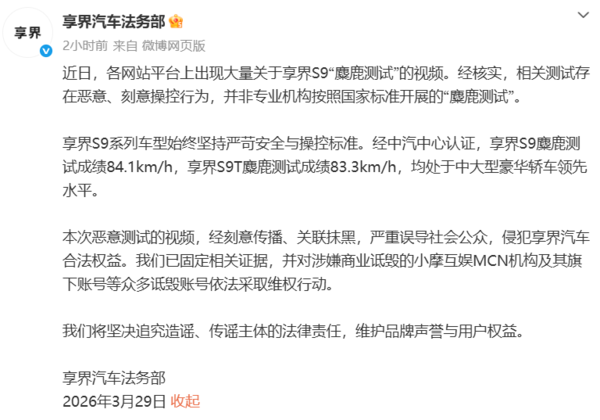 享界汽车回应享界S9&ldquo;麋鹿测试&rdquo;视频：存在恶意操控行为