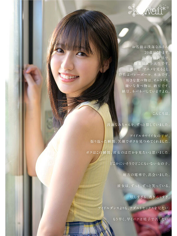 浅海奈美(浅海なみ)出道作品番号及封面，浅海奈美个人简介