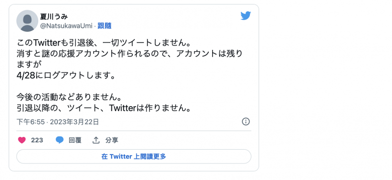 4/28完全引退!夏川うみ(夏川海)不删社群的理由是?