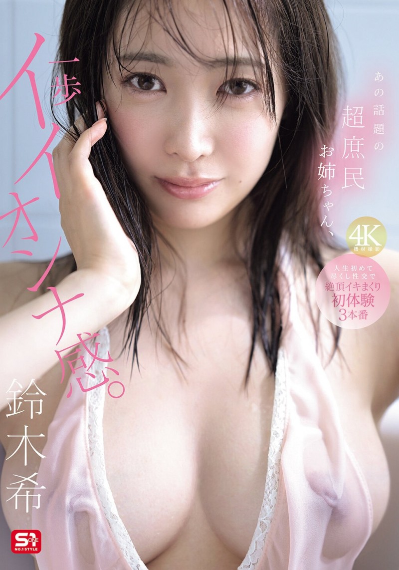 鈴木希(铃木希)出道作品SNOS-124发布!不愧是超大型新人!条件超棒的她要被吉村卓调教了!