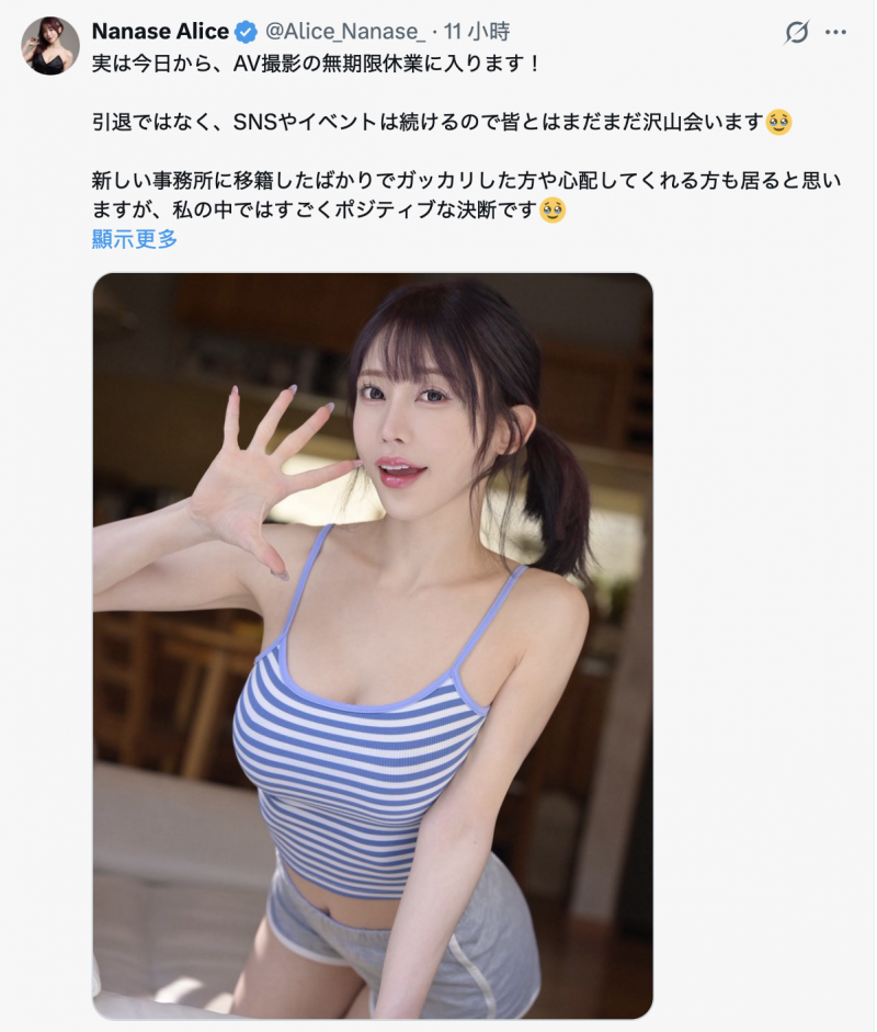 七瀬アリス(七濑爱丽丝)：即日起无限期暂停拍摄AV