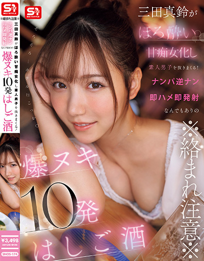 三田真鈴(三田真铃)作品SNOS-174发布！深沟美乳妹狂搭讪素人男子，在最棒时机出手…果然全中！