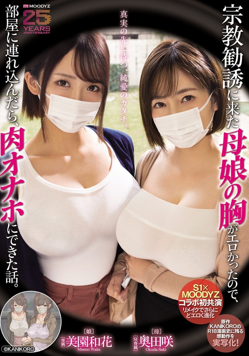 美園和花(美园和花)、奥田咲共演作品MIMK-274发布！漫改经典重现！她们母子传教传上床！