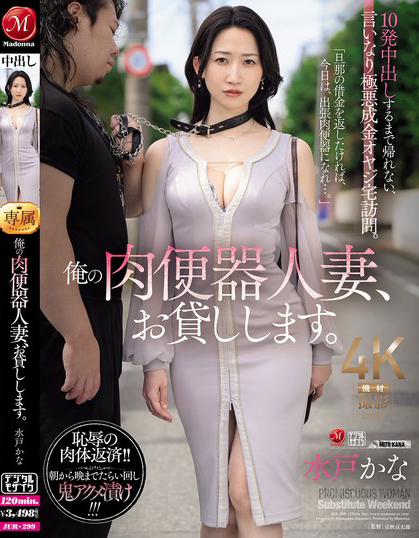 水戸かな(水户香奈)作品JUR-299发布!丈夫欠下巨额债务!她惨沦为肉便器人妻,中出10次才能回家