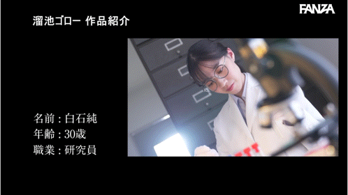 (MFYD-125)细身巨乳肉感臀！生物学研究员「白石纯」大潮吹爆发不为人知的兽性！