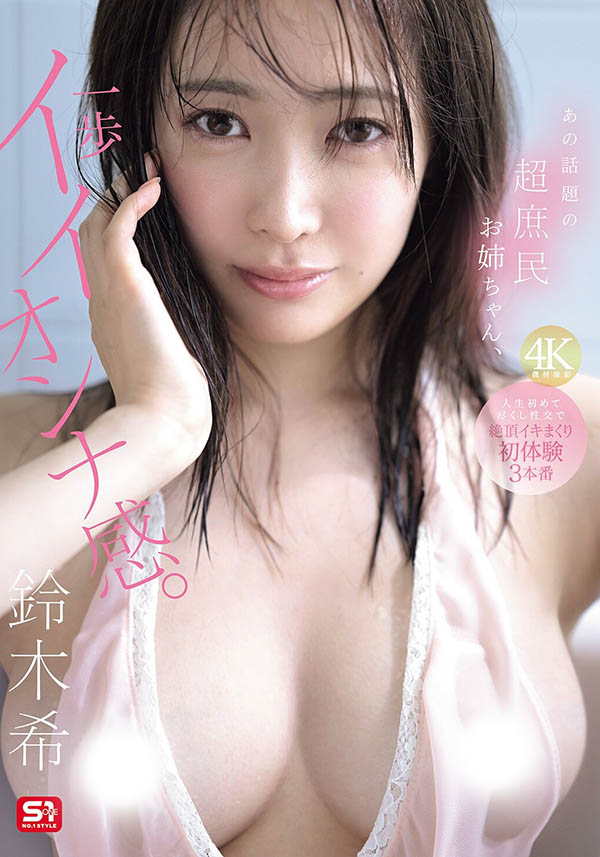 铃木希(SNOS-124) 「性感大姐姐」的超火辣开发,人生首次竭尽全力的超高潮绝顶…