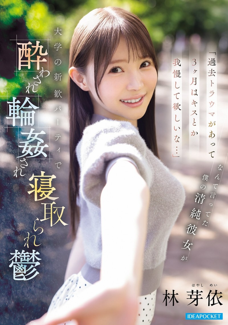 林芽衣(IPZZ-860)迎新出大事!不给男友碰的林芽依被灌醉大家撞!