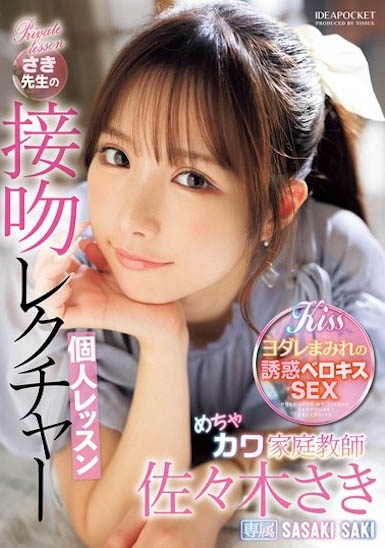 佐佐木佐木(IPZZ-464) 高颜值家庭教师的「热吻课程」，满满诱惑「胴体太火辣」…