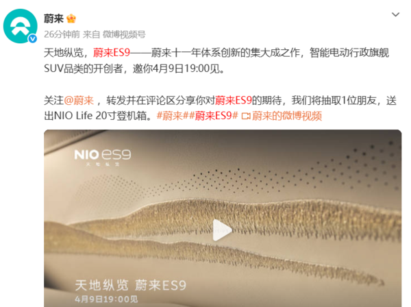 蔚来ES9官宣4月9日亮相:十一年体系创新的集大成之作 蔚来ES9官宣4月9日亮相:十一年体系创新的集大成之作