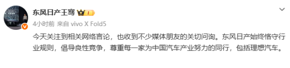 理想汽车指遭恶意拉踩 东风日产经理表态恪守良性竞争