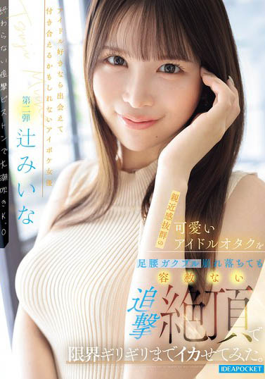 IPZZ-843,辻みいな（辻未奈）最新作品2026/04/09发布！