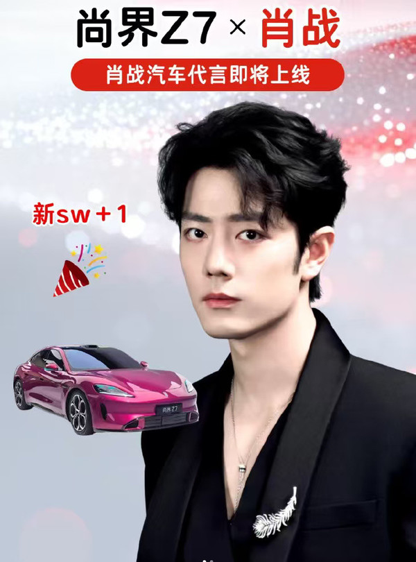肖战或代言尚界Z7 肖战或将代言鸿蒙智行尚界Z7 新车将于4月22日上市