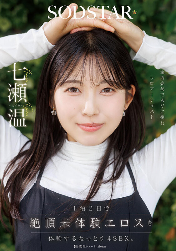 START-537,七瀬温(七濑温)最新作品2026/05/06发布！