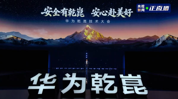 华为乾崑ADS行驶里程超102亿公里 搭载量达170万辆
