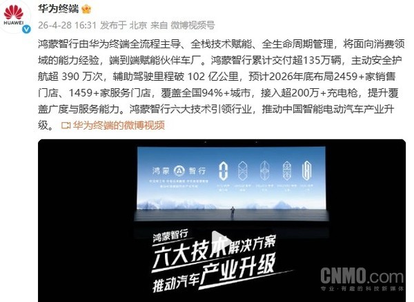 华为公布鸿蒙智行最新数据：累计交付超135万辆