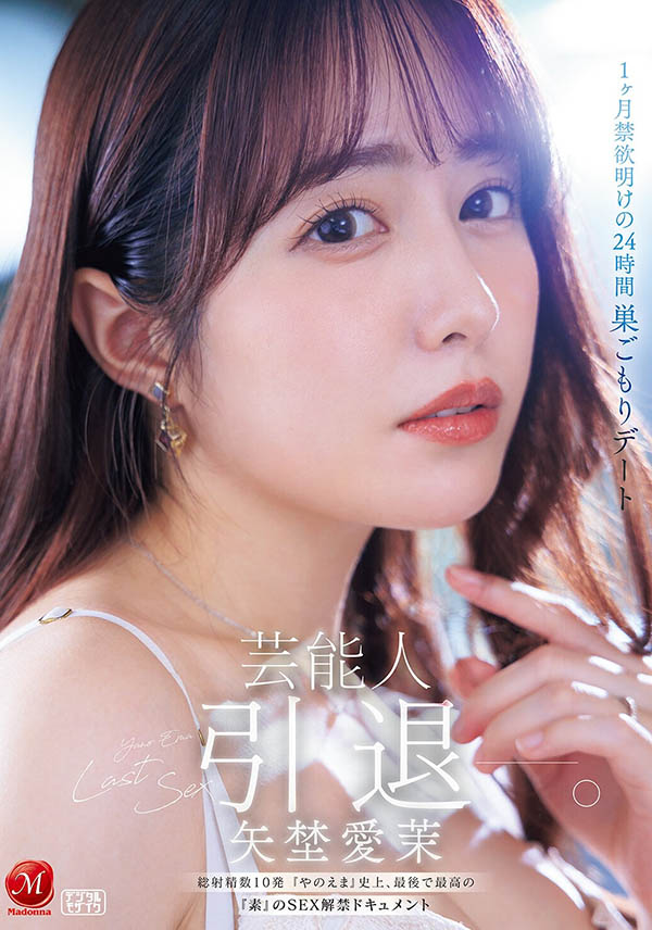 JUR-729,「矢埜爱茉」引退作品2026/05/25发布！