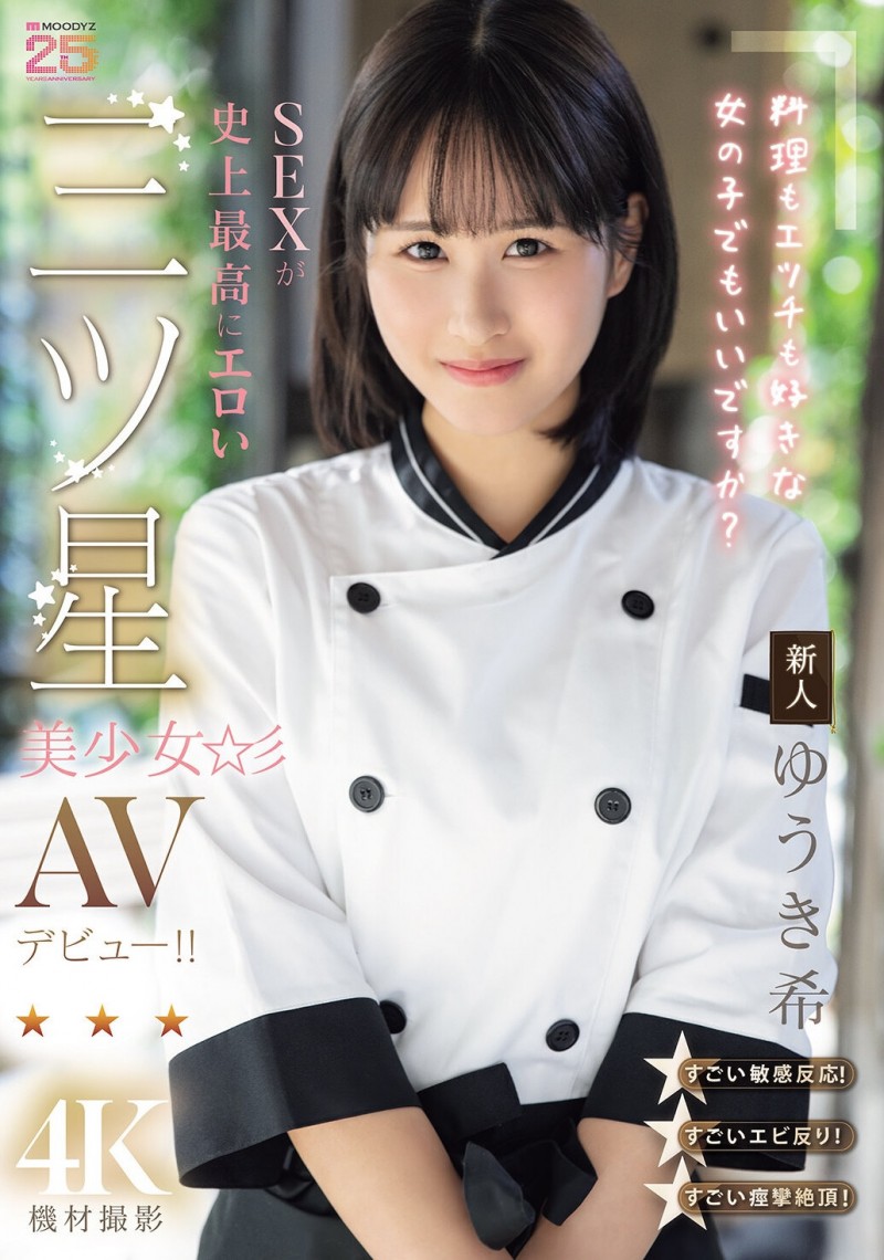 （MIDA-664）是大厨也是美人！在米其林三星餐厅进修的「ゆうき希(结城希)」是史上最色新人...