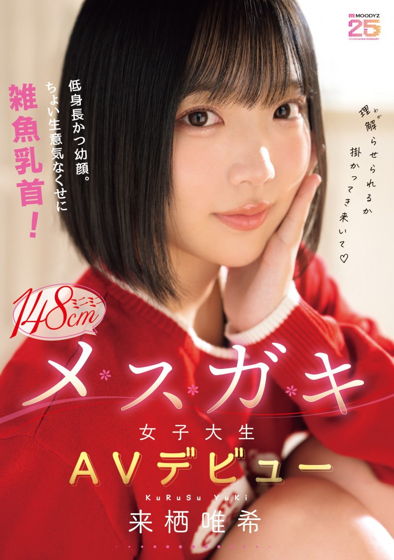 来栖唯希(MIDA-662)跷课来拍A片!来栖唯希有着「杂鱼」的奶头!