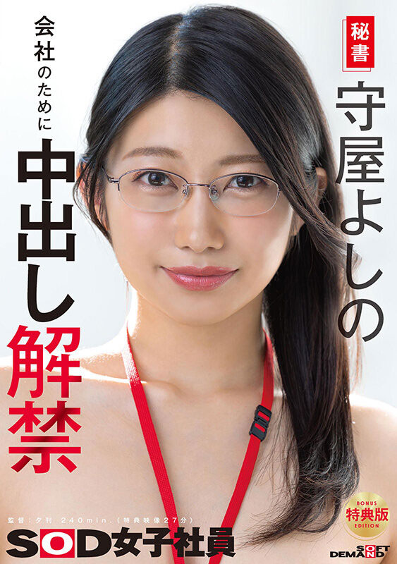 SDJS-365,守屋よしの(守屋芳乃)最新作品2025/06/17发布！