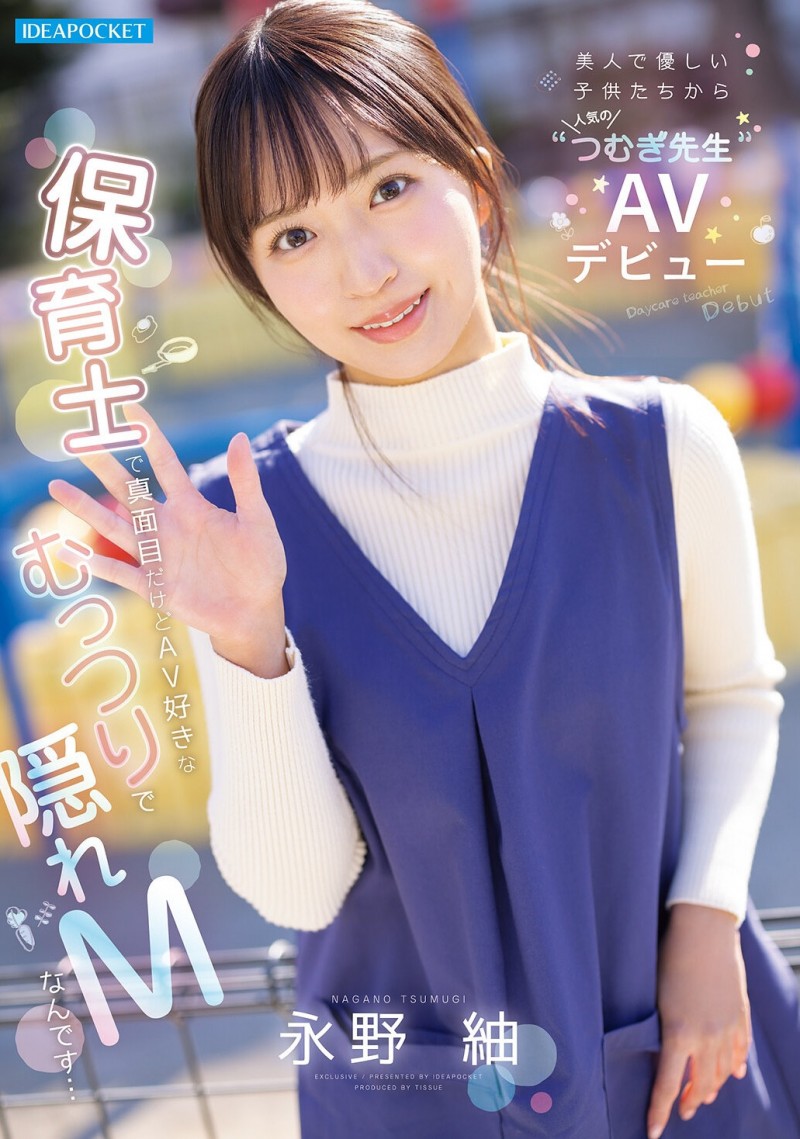 长野紬(IPZZ-894) 白天是保母晚上是抖M!永野紬最想和肌肉男优イセドン内村来一发!