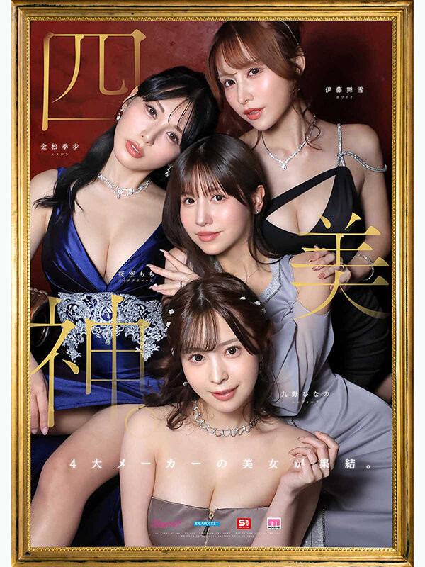 （MIRD-284）金樱久舞！四家公司最强女演员齐聚一堂，展开终极合作！