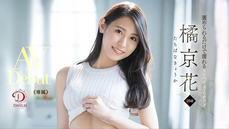 DLDSS-083,橘京花(Tachibana-Kyouka )最新作品2022/04/21发布！