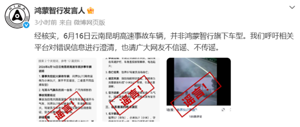 鸿蒙智行辟谣云南昆明高速事故：非鸿蒙智行旗下车型