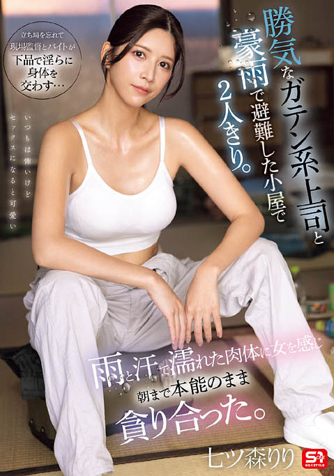 SNOS-255,七森莉莉(七ツ森りり)最新作品2026-06-19发布!