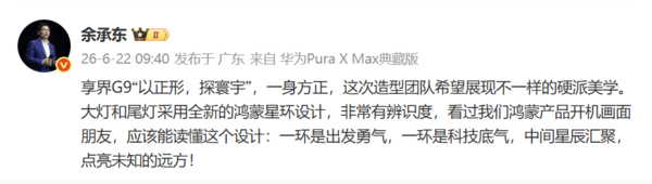 余承东解读享界G9设计理念:一环是勇气,一环是底气 余承东解读享界G9设计理念:一环是勇气,一环是底气