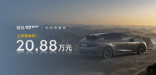 领克07 GT 领克07 GT发布 首发全球限量1007台 限量版售20.88万