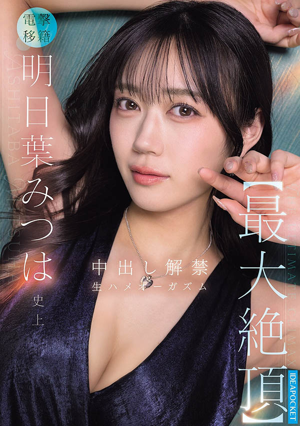 (IPZZ-907)电击移籍!前S1专属F罩杯美少女明日叶三叶,全新挑战正式解禁!