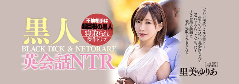 最新推荐!「 黒人英会话NTR」系列作品介绍……